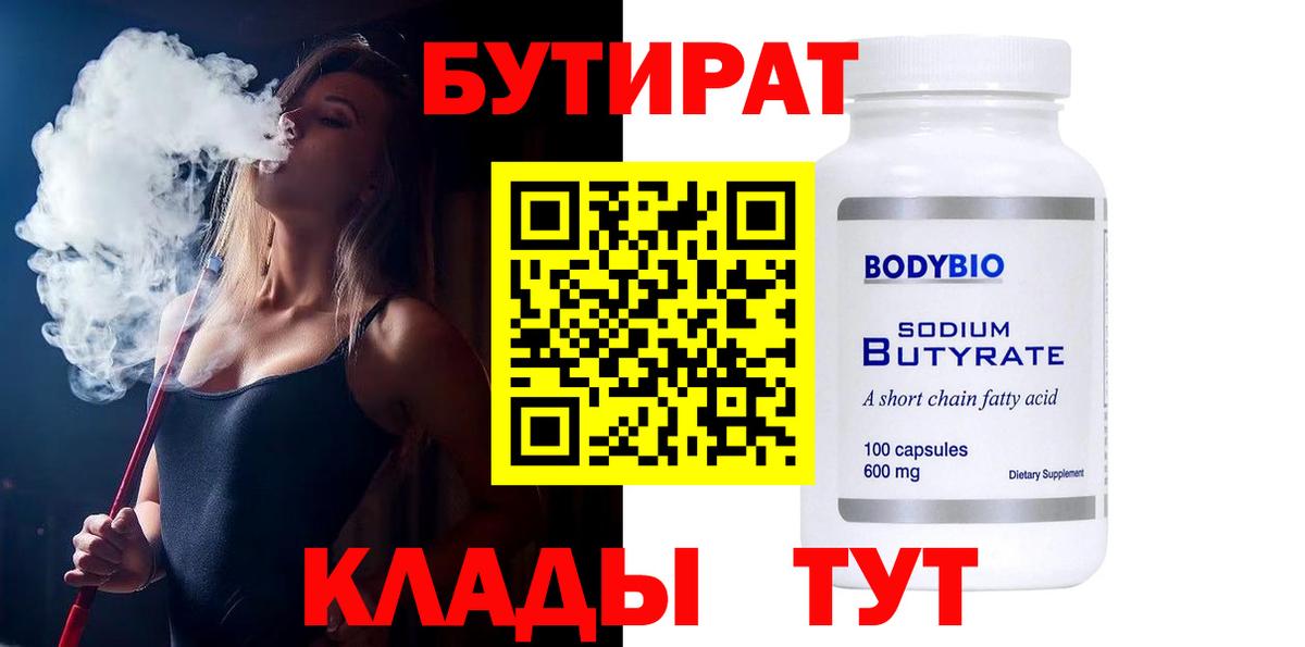 Коряжма  БУТИРАТ бутандиол  Бутират  Вход с VPN 